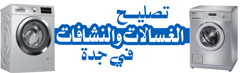 المكيفات والغسالات